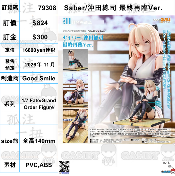 訂貨碼:79308 <訂價$824> #(免手續費)Saber/沖田總司 最終再臨Ver.=1/7 Fate/Grand Order Figure