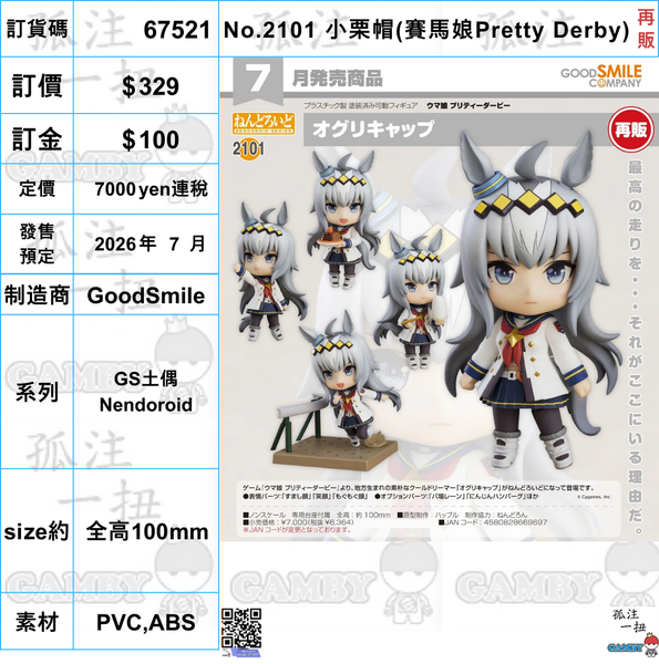 訂貨碼:67521 <訂價$329> #(免手續費)No.2101 小栗帽(賽馬娘Pretty Derby) 再販=GS土偶Nendoroid