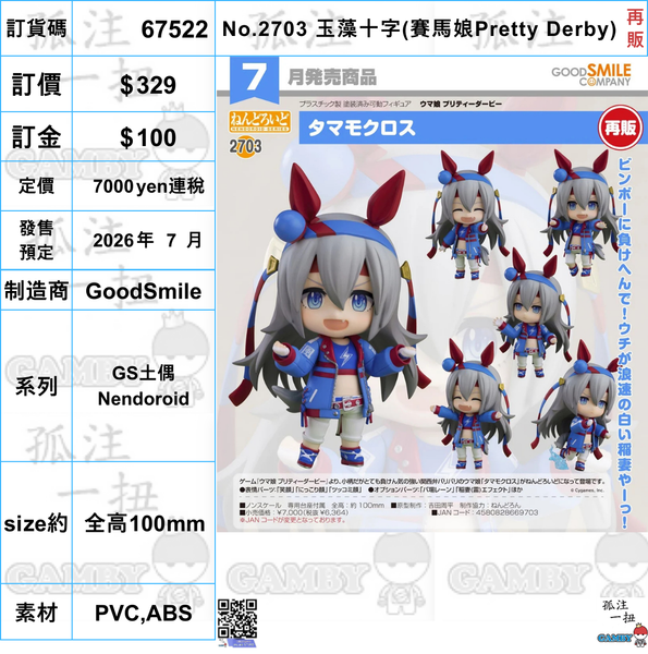 訂貨碼:67522 <訂價$329> #(免手續費)No.2703 玉藻十字(賽馬娘Pretty Derby) 再販=GS土偶Nendoroid