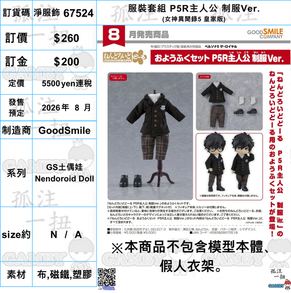 訂貨碼:67524 <訂價$260> #(免手續費)(淨服飾)服裝套組P5R主人公 制服Ver.(女神異聞錄5 皇家版)=GS土偶娃Nendoroid Dol