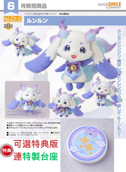 訂貨碼:67517&67518 <訂價$339&$435> #(免手續費)No.2891 侖侖Lunlun(彩虹社Nijisanji)=GS土偶Nendoroid