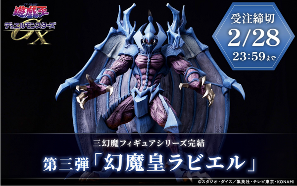 訂貨碼:79322&79323 <訂價$1840&2280> #幻魔皇拉比艾爾=遊戲王Duel Monster GX Figure