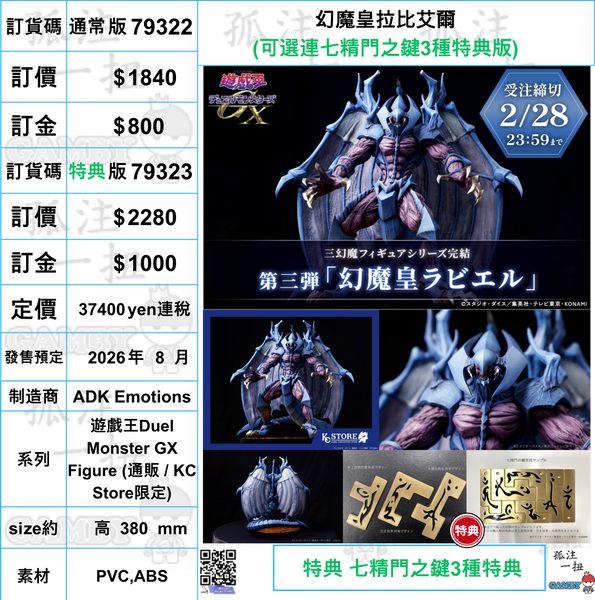 訂貨碼:79322&79323 <訂價$1840&2280> #幻魔皇拉比艾爾=遊戲王Duel Monster GX Figure