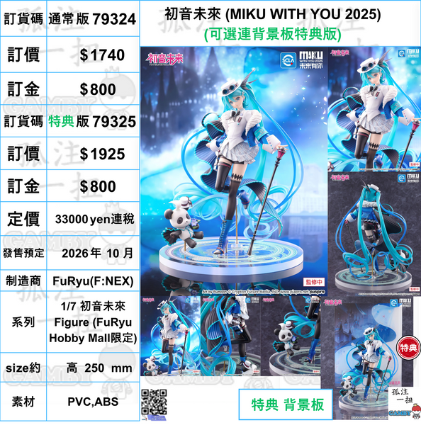 訂貨碼:79324&79325 <訂價$1740&1925> #初音未來 (MIKU WITH YOU 2025)=1/7 初音未來 Figure