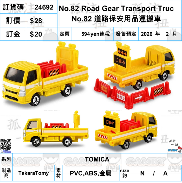 訂貨碼:24692&24693 <訂價各$28> #(免手續費)No.82 Road Gear Transport Truck/No.102 DHL Delivery Mini Van=Tomica