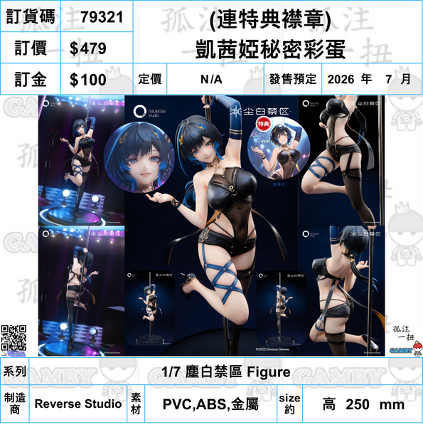 訂貨碼:79321 <訂價$479> #((連特典襟章)凱茜婭 秘密彩蛋=1/7 塵白禁區 Figure