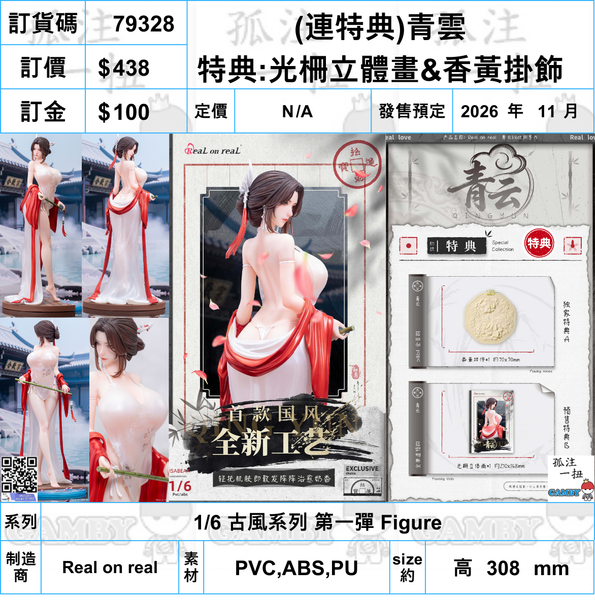訂貨碼:79328 <訂價$438> #(連特典立體畫&香黃掛飾)青雲=1/6 古風系列 第一彈 Figure