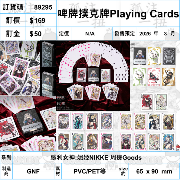 訂貨碼:89295 <訂價$169> #啤牌撲克牌Playing Cards=勝利女神:妮姬NIKKE 周邊
