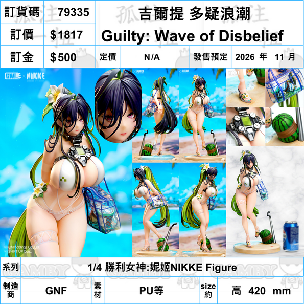 訂貨碼:79335 <訂價$1842> #吉爾提 多疑浪潮=1/4 勝利女神:妮姬NIKKE Figure