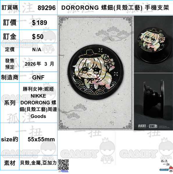 訂貨碼:89296 <訂價$189> #DORORONG 螺鈿 手機支架=勝利女神:妮姬NIKKE 螺鈿(貝殼工藝)周邊Goods-