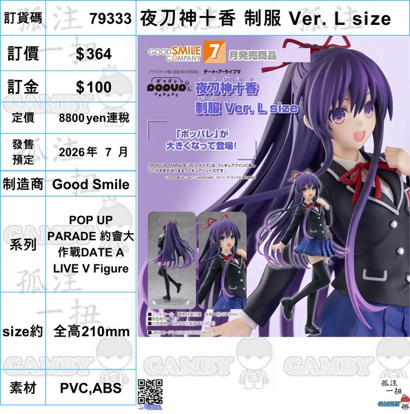 訂貨碼:79333 <訂價$364> #(免手續費)夜刀神十香 制服 Ver. L size=Pop Up Parade 約會大作戰DATE A LIVE V Figure