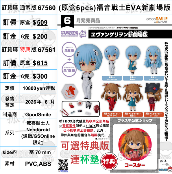 訂貨碼:67560&67561 <訂價$509&$615> #(免手續費)(原盒6pcs)福音戰士EVA新劇場版=驚喜黏土人Nendoroid