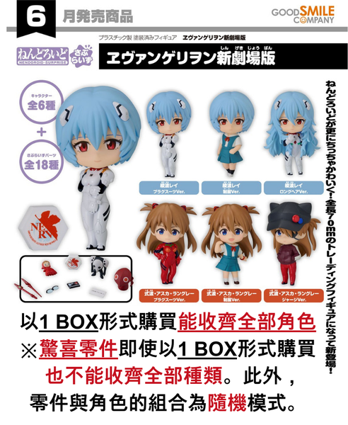 訂貨碼:67560&67561 <訂價$509&$615> #(免手續費)(原盒6pcs)福音戰士EVA新劇場版=驚喜黏土人Nendoroid