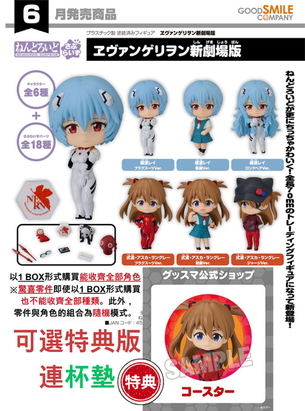 訂貨碼:67560&67561 <訂價$509&$615> #(免手續費)(原盒6pcs)福音戰士EVA新劇場版=驚喜黏土人Nendoroid