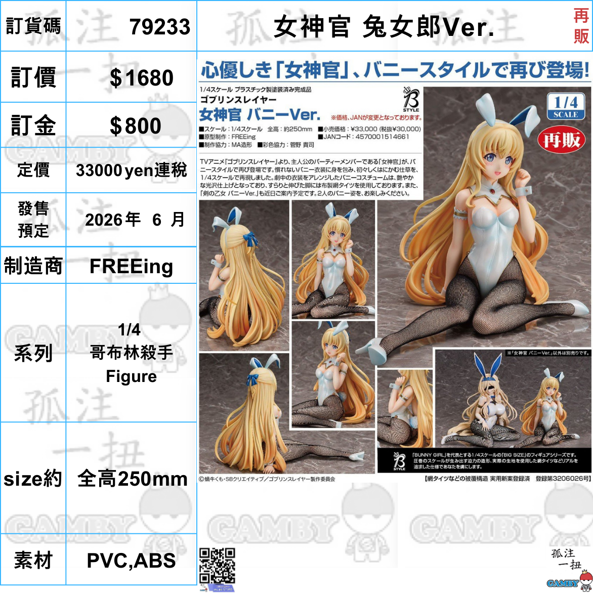 訂貨碼:79233 <訂價$1680> #(免手續費)女神官 兔女郎Ver.(再販)=1/4 哥布林殺手 Figure