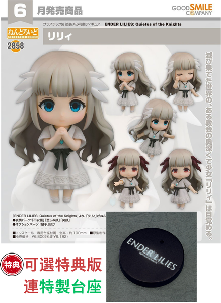 訂貨碼:67407&67408 <訂價$321&$415> #(免手續費)No.2858 莉莉(ENDER LILIES: Quietus of the Knights)=GS土偶Nendoroid