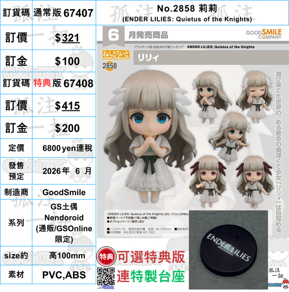 訂貨碼:67407&67408 <訂價$321&$415> #(免手續費)No.2858 莉莉(ENDER LILIES: Quietus of the Knights)=GS土偶Nendoroid