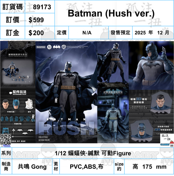 訂貨碼:89173 <訂價$599> #Batman (Hush ver.)=1/12 蝙蝠俠·緘默 Figure