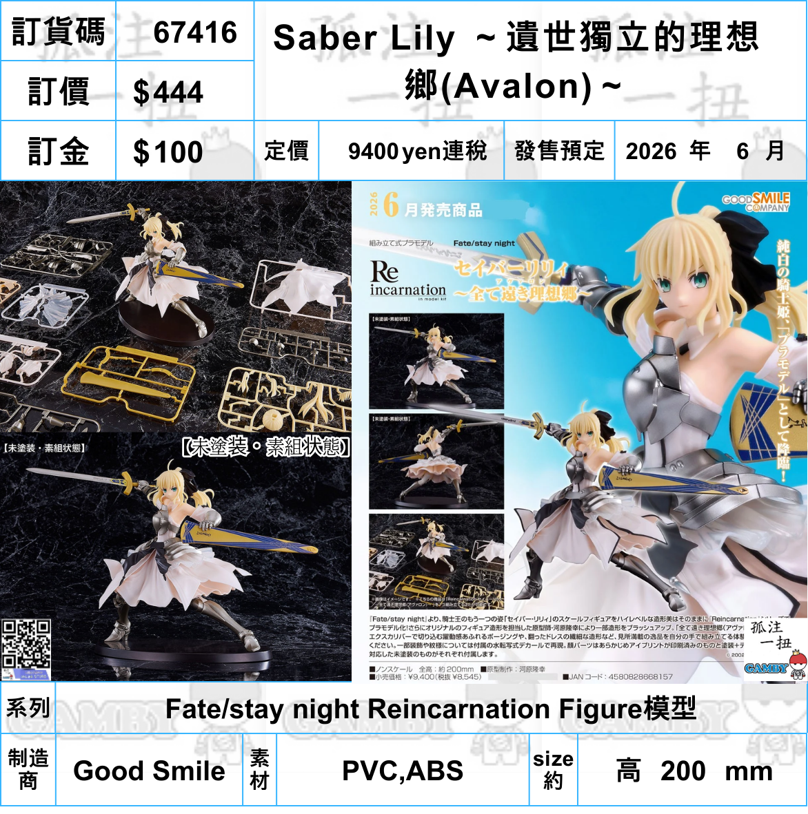 訂貨碼:67416 <訂價$444> #(免手續費)Saber Lily 遺世獨立的理想鄉(Avalon)=Fate/stay night Reincarnation Figure模型