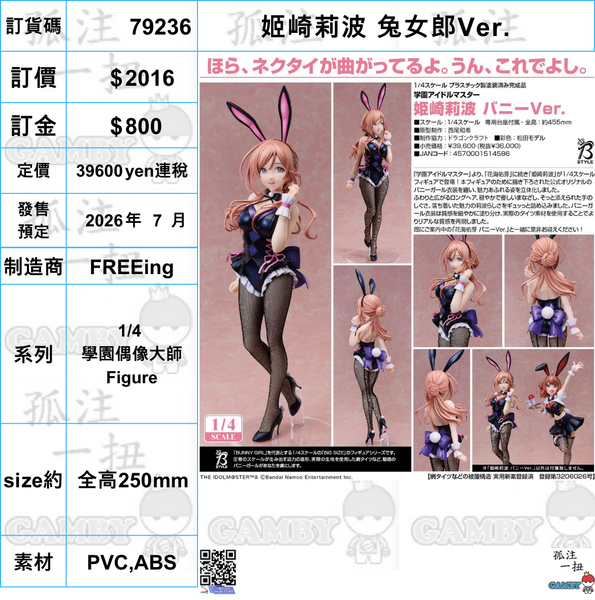 訂貨碼:79236 <訂價$2016> #(免手續費)姬崎莉波 兔女郎Ver.1/4 學園偶像大師 Figure