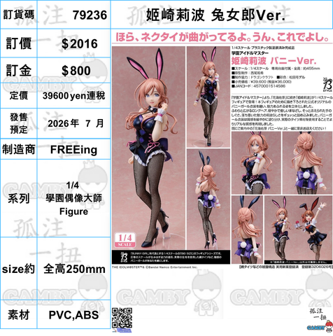 訂貨碼:79236 <訂價$2016> #(免手續費)姬崎莉波 兔女郎Ver.1/4 學園偶像大師 Figure