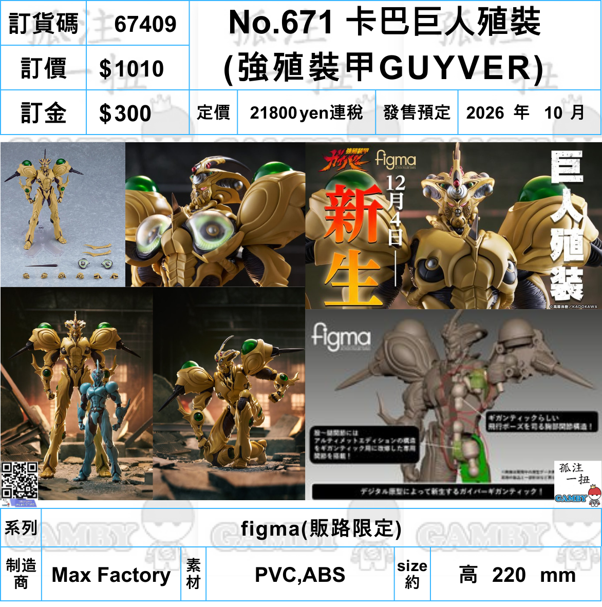 訂貨碼:67409 <訂價$1010> #(免手續費)No.671 卡巴巨人殖裝(強殖裝甲GUYVER)=figma(販路限定)
