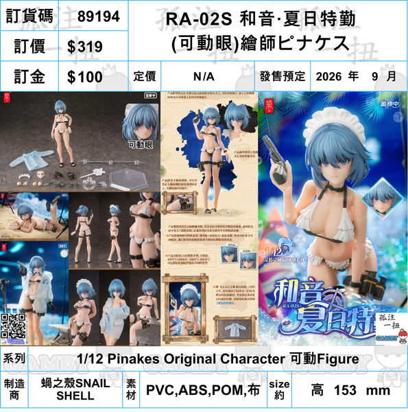 訂貨碼:89194 <訂價$319> #RA-02S 和音·夏日特勤(可動眼)=1/12 Pinakes Original 可動Figure