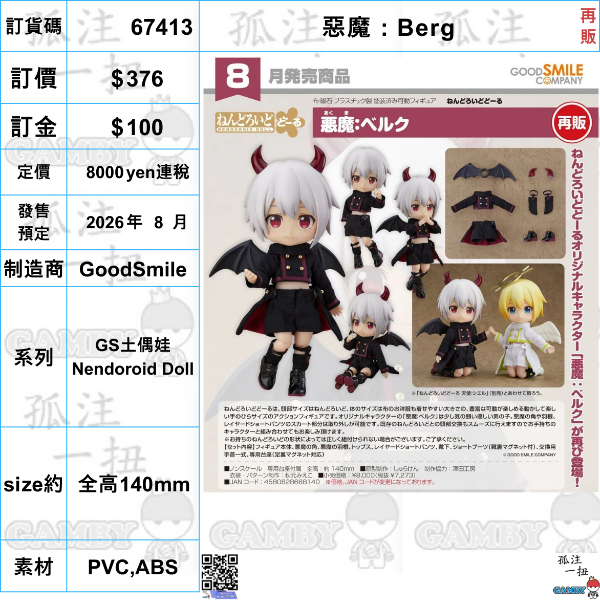 訂貨碼:67413 <訂價$376> #(免手續費)惡魔:Berg(再販)=GS土偶娃 Nendoroid Doll
