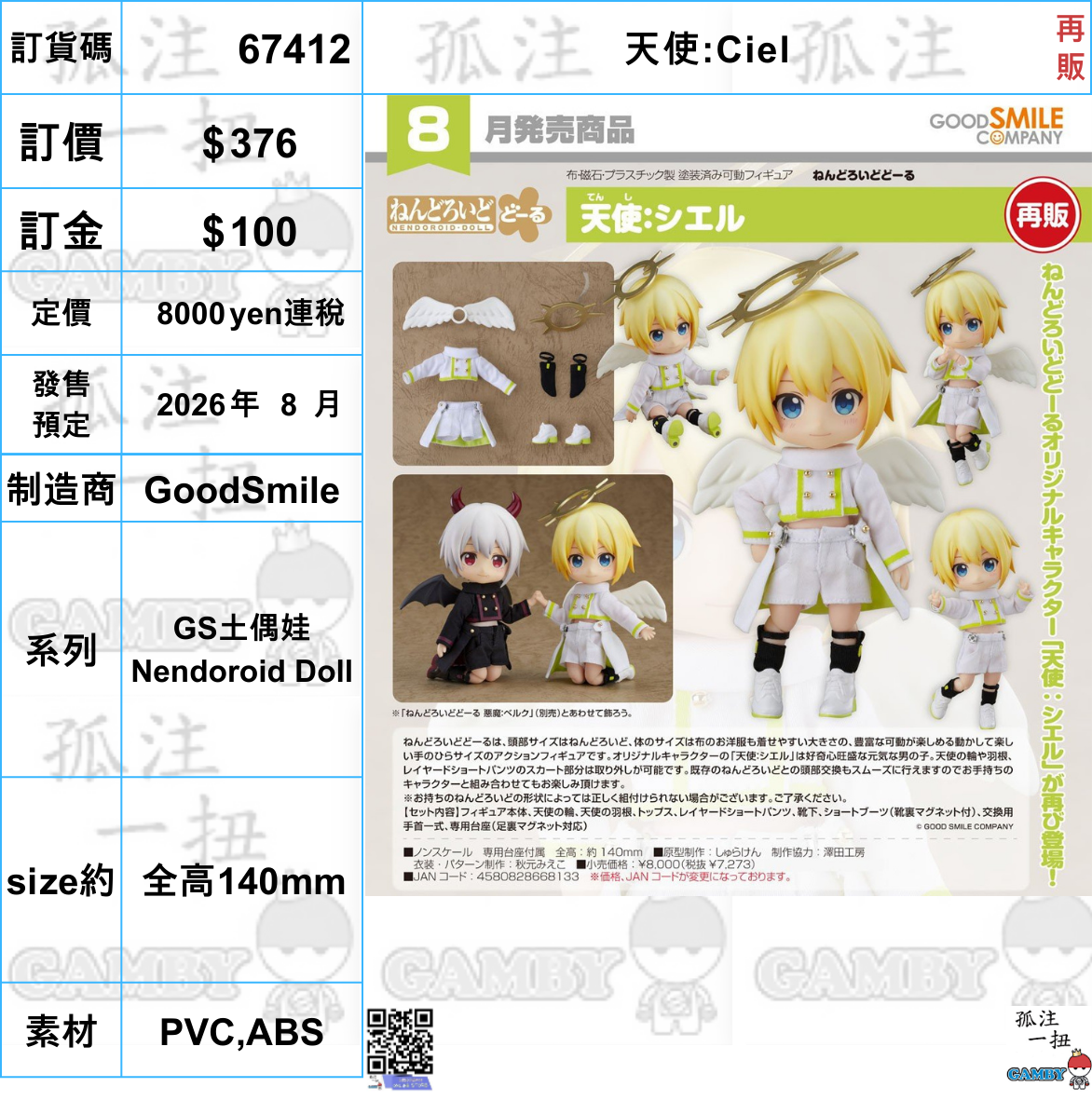 訂貨碼:67412 <訂價$376> #(免手續費)天使:Ciel(再販)=GS土偶娃 Nendoroid Dol