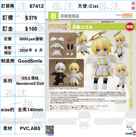 訂貨碼:67412 <訂價$376> #(免手續費)天使:Ciel(再販)=GS土偶娃 Nendoroid Dol