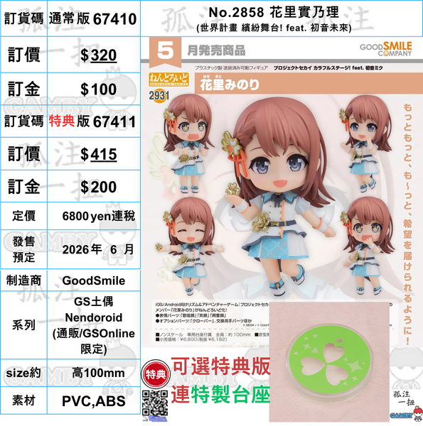訂貨碼:67410&67411 <訂價$321&$415> #(免手續費)No.2858 花里實乃理(世界計畫 繽紛舞台! feat. 初音未來)=GS土偶Nendoroid
