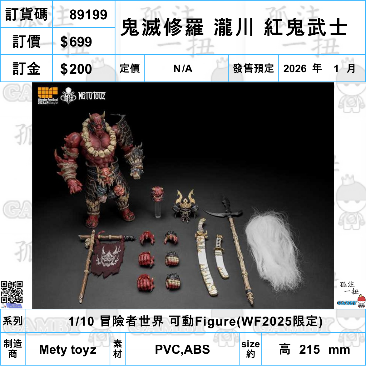 訂貨碼:89199 <訂價$699> #鬼滅修羅 瀧川 紅鬼武士=1/10 冒險者世界 可動Figure(WF2025限定)