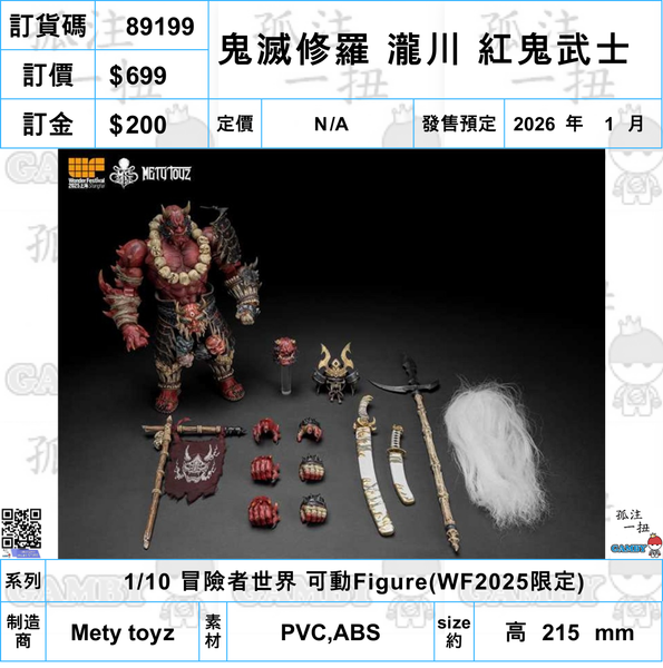 訂貨碼:89199 <訂價$699> #鬼滅修羅 瀧川 紅鬼武士=1/10 冒險者世界 可動Figure(WF2025限定)