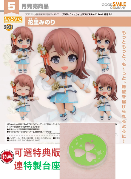訂貨碼:67410&67411 <訂價$321&$415> #(免手續費)No.2858 花里實乃理(世界計畫 繽紛舞台! feat. 初音未來)=GS土偶Nendoroid