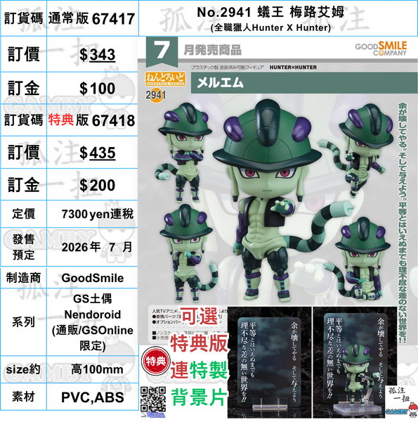 訂貨碼:67417&67418 <訂價$343&$435> #(免手續費)No.2941 蟻王 梅路艾姆(全職獵人Hunter X Hunter)=GS土偶Nendoroid