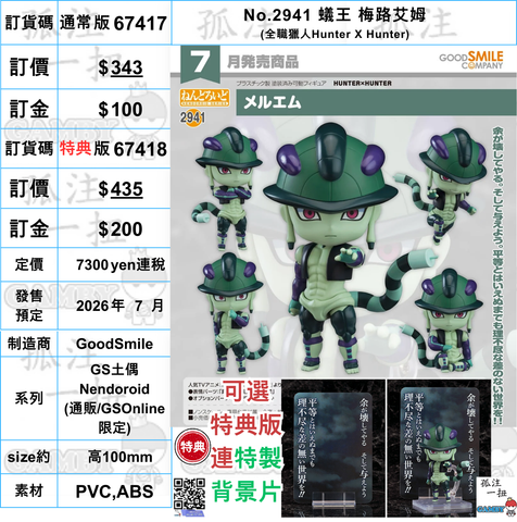 訂貨碼:67417&67418 <訂價$343&$435> #(免手續費)No.2941 蟻王 梅路艾姆(全職獵人Hunter X Hunter)=GS土偶Nendoroid