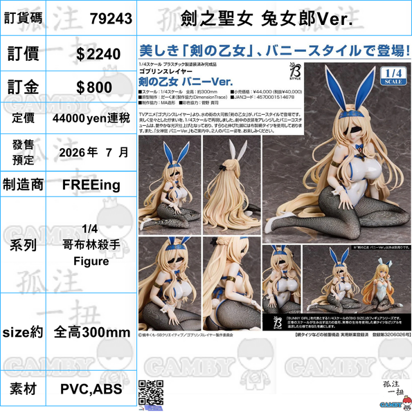 訂貨碼:79243 <訂價$2240> #(免手續費)劍之聖女 兔女郎Ver.=1/4 哥布林殺手 Figure
