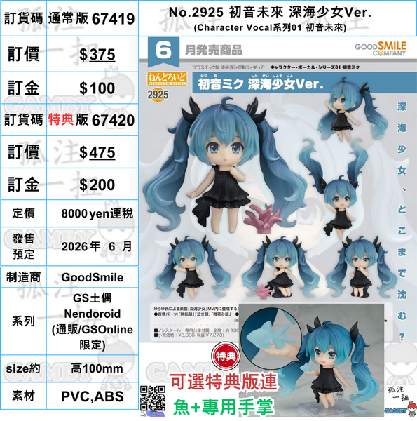 訂貨碼:67419&67420 <訂價$343&$435> #(免手續費)No.2925 初音未來 深海少女Ver.(Character Vocal系列01 初音未來)=GS土偶Nendoroid