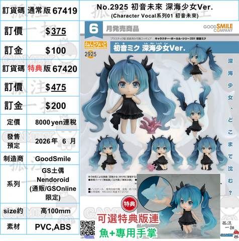 訂貨碼:67419&67420 <訂價$343&$435> #(免手續費)No.2925 初音未來 深海少女Ver.(Character Vocal系列01 初音未來)=GS土偶Nendoroid