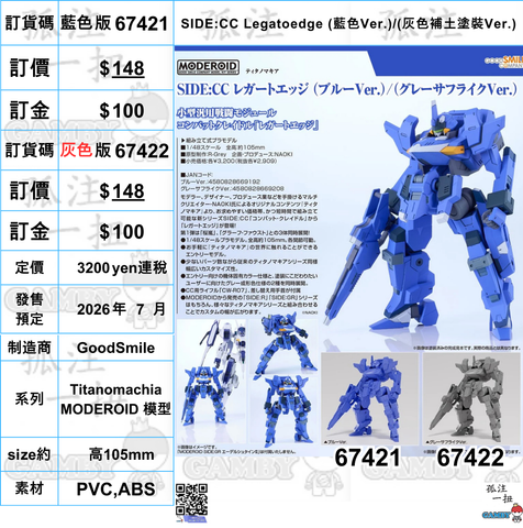 訂貨碼:67421&67422 <訂價各$148> #(免手續費)SIDE:CC Legatoedge(Titanomachia)=MODEROID 模型