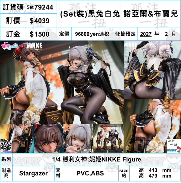 訂貨碼:79244 <訂價$4039> #(Set裝)黑兔白兔 諾亞爾&布蘭兒=1/4 勝利女神:妮姬NIKKE Figure