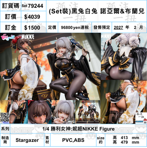 訂貨碼:79244 <訂價$4039> #(Set裝)黑兔白兔 諾亞爾&布蘭兒=1/4 勝利女神:妮姬NIKKE Figure