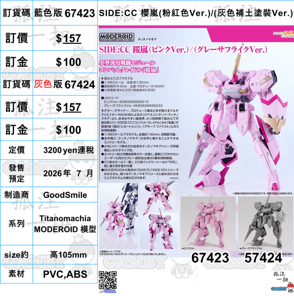 訂貨碼:67423&67424 <訂價各$148> #(免手續費)SIDE:CC 櫻嵐(Titanomachia)=MODEROID 模型