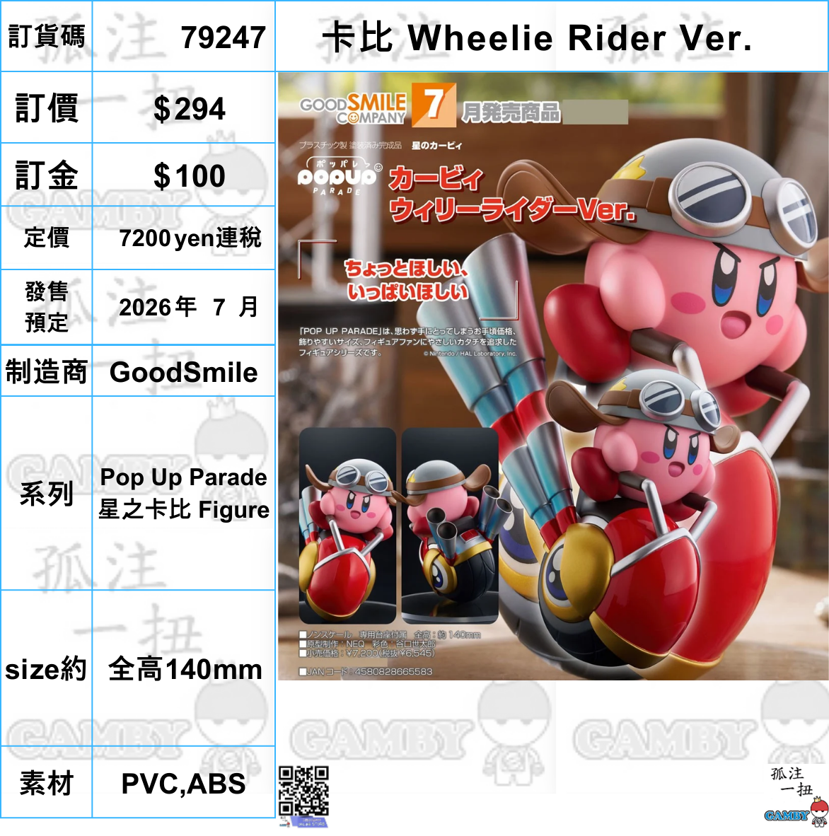 訂貨碼:79247 <訂價$294> #(免手續費)卡比 Wheelie Rider Ver.=Pop Up Parade 星之卡比 Figure
