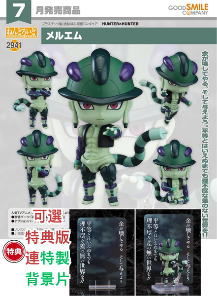 訂貨碼:67417&67418 <訂價$343&$435> #(免手續費)No.2941 蟻王 梅路艾姆(全職獵人Hunter X Hunter)=GS土偶Nendoroid