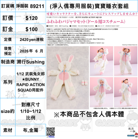 訂貨碼:89211 <訂價$120> #(淨人偶專用服裝)寶寶睡衣套組=1/12 武裝兔女郎★BUNNY RAPID ACTION SQUAD用配件