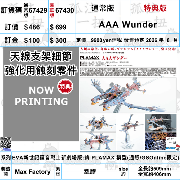 訂貨碼:67429&67430 <訂價$486&$699> #AAA Wunder=EVA新劇場版:終 PLAMAX 模型