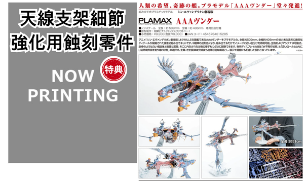 訂貨碼:67429&67430 <訂價$486&$699> #AAA Wunder=EVA新劇場版:終 PLAMAX 模型