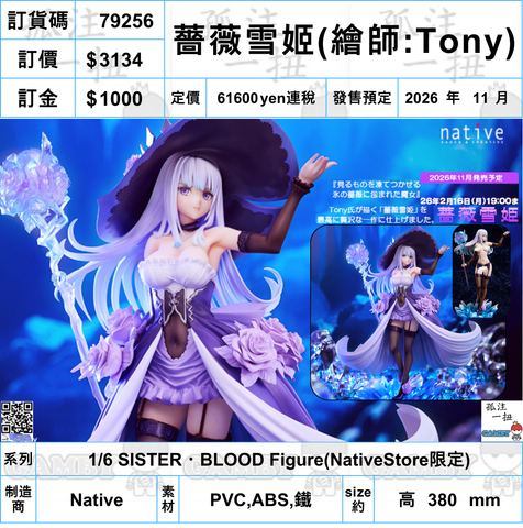 訂貨碼:79256 <訂價$3134> #(免手續費)薔薇雪姬(繪師:Tony)1/6 SISTER・BLOOD Figure(NativeStore限定)