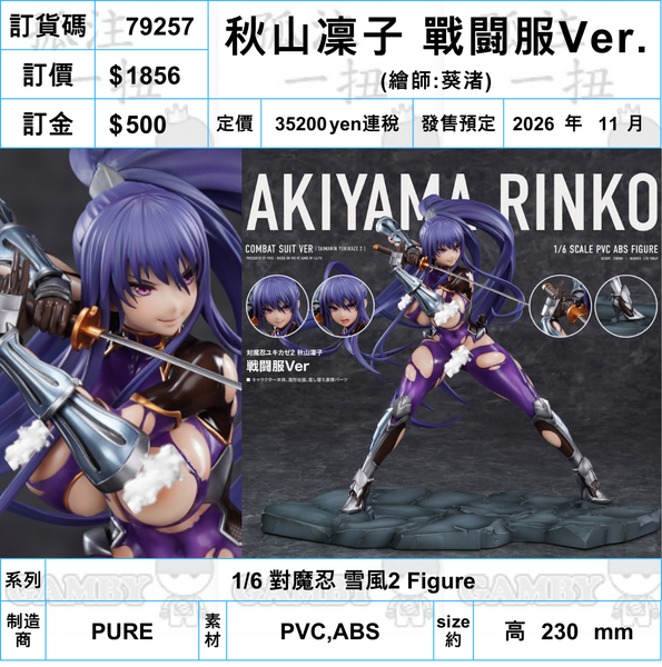 訂貨碼:79257 <訂價$1856> #秋山凜子 戰闘服Ver.(繪師:葵渚)=1/6 對魔忍 雪風2 Figure